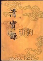 清实录  第49册  穆宗实录  5   1987  PDF电子版封面  11018·135549  中华书局 