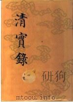 清实录 第6册 圣祖仁皇帝实录 3 卷197-卷300 康熙三十九年至六十一年 1985 PDF电子版封面 11018·13556 中华书局