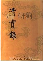 清实录 第10册 高宗纯皇帝实录 2 卷60-卷157 乾隆三年至六年 1985 PDF电子版封面 11018.135510 中华书局