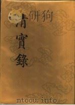 清实录  第12册  高宗纯皇帝实录  4  卷232-卷305  乾隆十年至十二年   1985  PDF电子版封面  11018·135512  中华书局 
