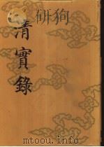 清实录  第41册  文宗显皇帝实录  2  卷81-卷116  咸丰三年   1986  PDF电子版封面  11018·135541  中华书局 