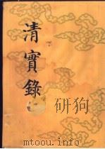 清实录 第23册 高宗纯皇帝实录 15 卷1122-卷1195 乾隆四十六年至四十八年 1986 PDF电子版封面 11018·135523 中华书局