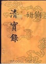 清实录  第24册  高宗纯皇帝实录  16  卷1196-卷1271  乾隆四十九年至五十一年   1986  PDF电子版封面  11018·135524  中华书局 