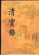 清实录 第25册 高宗纯皇帝实录 17 卷1272-卷1345 乾隆五十二年至五十四年 1986 PDF电子版封面 11018·135525 中华书局