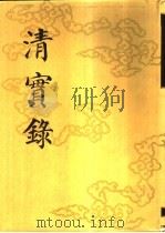 清实录 第26册 高宗纯皇帝实录 18 卷1346-卷1419 乾隆五十五年至五十七年 1986 PDF电子版封面 11018·135526 中华书局