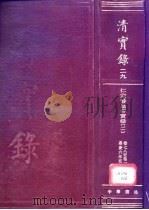 清实录 第29册 仁宗睿皇帝实录 卷78-卷155 嘉庆六年至十年 1986 PDF电子版封面 11018·135529 中华书局影印