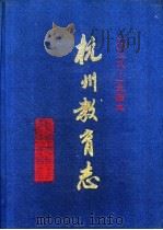 杭州教育志 一O二八-1949   1994  PDF电子版封面  7533818563  杭州市教育委员会编纂 