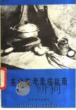 美术高考素描指南 1985 PDF电子版封面 8332·505 赵玉琢编写