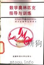 数学奥林匹克指导与训练 初中一年级 1991 PDF电子版封面 7561608470 罗介玲主编;唐贤江等编著