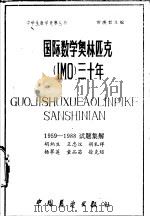 国际数学奥林匹克三十年  1959-1988试题集解   1989  PDF电子版封面  7505003963  胡炳生等编著 