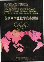 苏联中学生数学竞赛题解 1991 PDF电子版封面 7530708376 数学奥林匹克题库编辑小组编