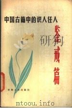 中国古籍中的识人任人鉴戒篇 1986 PDF电子版封面 7097·1064 石云祥,贺本明编著