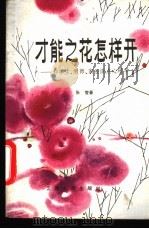 才能之花怎样开  和学生、教师、家长谈点心理学   1982  PDF电子版封面  7116·867  张燮著 
