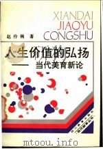人生价值的弘扬 当代美育新论 1991 PDF电子版封面 7540815388 赵伶俐著