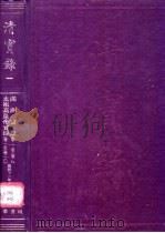 清实录  第1册  太祖实录  全（1986 PDF版）