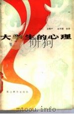 大学生的心理 1986 PDF电子版封面 7092·2783 (日)关峋一,返田健编著;袁韶莹,张伟译