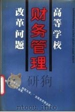 高等学校财务管理改革问题 1988 PDF电子版封面 7561002246 孔繁柏编著