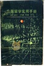 出国留学实用手册   1987  PDF电子版封面  7211004533  胡孟浩主编 