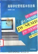 高等学校管理基本信息集 1995 PDF电子版封面 7301028458 樊晨晨主编