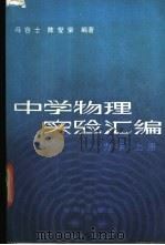 中学物理实验汇编 力学 1982 PDF电子版封面 13214·1005 冯容士,陈燮荣编著