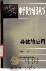 导数的应用 1984 PDF电子版封面 13217.109 孙倬旺编