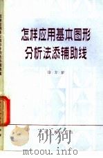 怎样应用基本图形分析法添辅助线   1986  PDF电子版封面  7175·404  徐方瞿编著 