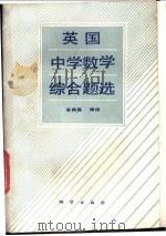 英国中学数学综合题选 1987 PDF电子版封面 7116000984 张枫森编译
