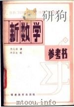 新数学参考书 1982 PDF电子版封面 7159·707 (苏)佐林(В.В.Зорин),(苏)费斯科维奇(Т.Т.