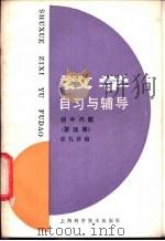 数学自习与辅导  初中代数  第4册   1985  PDF电子版封面  13119·1260  张礼贤编 
