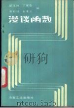 漫谈函数 1987 PDF电子版封面 7062·4377 翟连林等编