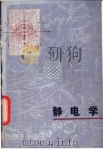 静电学 1981 PDF电子版封面 13093·47 孙怀川编