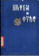 国际单位制和中学物理   1981  PDF电子版封面  13096·71  严洪编 