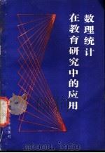 数理统计在教育研究中的应用  非参数方法   1986  PDF电子版封面  13135·623  （苏）哥拉巴里（Грабарь，М.И.），（苏）克拉斯壤斯 