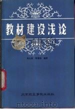 教材建设浅论   1986  PDF电子版封面  15432·033  周士林，李嘉瑶编著 