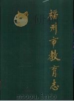 福州市教育志  308-1989（1995 PDF版）