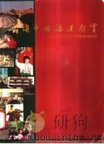 前进中的福建教育（ PDF版）