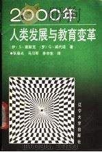 2000年人类发展与教育变革 1990 PDF电子版封面 7561008635 (伊朗)莱斯克,(罗)威代诺著;张春光等译