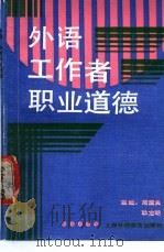 外语工作者职业道德   1989  PDF电子版封面  7810094599  周国良，耿龙明主编 