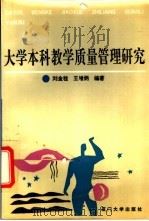 大学本科教学质量管理研究   1992  PDF电子版封面  756150540X  刘金桂，王增炳主编 