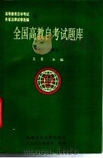 全国高教自考试题库 经济法、国际法 1992 PDF电子版封面 7561611196 吴昊主编