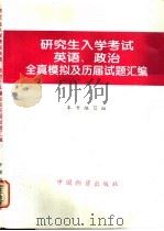 研究生入学考试英语、政治全真模拟及历届试题汇编   1997  PDF电子版封面  7504708968  本书编写组编 