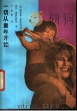 一切从童年开始 1987 PDF电子版封面 7535801889 (苏)谢尔盖·弗拉基米洛维奇·米哈尔科夫著;汪长庚译
