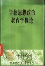 学校思想政治教育学概论（1983 PDF版）