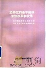坚持党的基本路线加快改革和发展-第4期高等学校领导干部马克思主义理论进修班专辑 PDF电子版封面 国家高级教育行政学院编