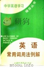 英语常用词用法例解   1986  PDF电子版封面  7218·194  陈锡麟编著 