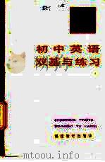 初中英语双基与练习 1985 PDF电子版封面 7159·878 福州市教师进修学院英语组著