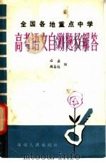 全国各地重点中学高考语文自测题及解答 1985 PDF电子版封面 7362·1 石磊,周昌彪编