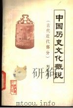 中国历史文化概说 古代近代部分 1985 PDF电子版封面 7012·0992 刘宝民编