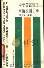 中学英语短语双解实用手册 1988 PDF电子版封面 7536409206 邓兴义编著