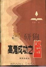 高考成功之路 1986 PDF电子版封面 7193·0580 吴东人编